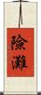險灘 Scroll