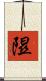 隰 Scroll