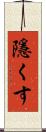 隱くす Scroll
