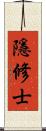 隱修士 Scroll