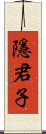 隱君子 Scroll