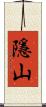隱山 Scroll