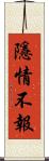 隱情不報 Scroll