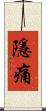 隱痛 Scroll