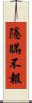 隱瞞不報 Scroll