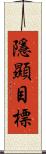 隱顯目標 Scroll
