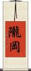 隴岡 Scroll