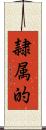 隷属的 Scroll