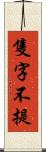 隻字不提 Scroll