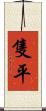 隻平 Scroll