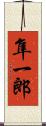 隼一郎 Scroll