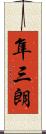 隼三朗 Scroll