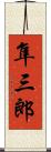 隼三郎 Scroll
