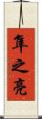 隼之亮 Scroll