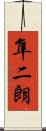 隼二朗 Scroll