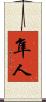 隼人 Scroll