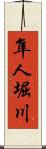 隼人堀川 Scroll