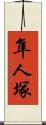 隼人塚 Scroll