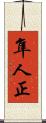 隼人正 Scroll
