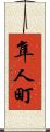 隼人町 Scroll