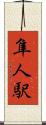 隼人駅 Scroll