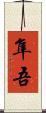 隼吾 Scroll