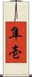 隼壱 Scroll