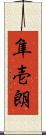 隼壱朗 Scroll