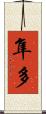 隼多 Scroll