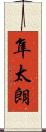 隼太朗 Scroll