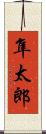 隼太郎 Scroll