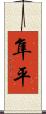 隼平 Scroll