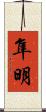 隼明 Scroll