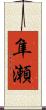 隼瀬 Scroll
