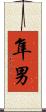 隼男 Scroll