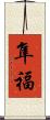 隼福 Scroll