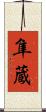 隼蔵 Scroll