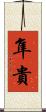 隼貴 Scroll