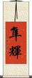 隼輝 Scroll