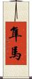隼馬 Scroll