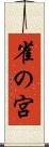 雀の宮 Scroll