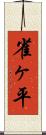 雀ヶ平 Scroll