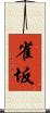 雀坂 Scroll