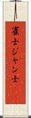 雀士 Scroll