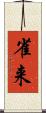 雀来 Scroll