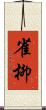 雀柳 Scroll