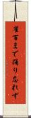 雀百まで踊り忘れず Scroll