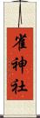 雀神社 Scroll