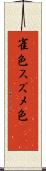 雀色 Scroll
