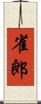 雀郎 Scroll
